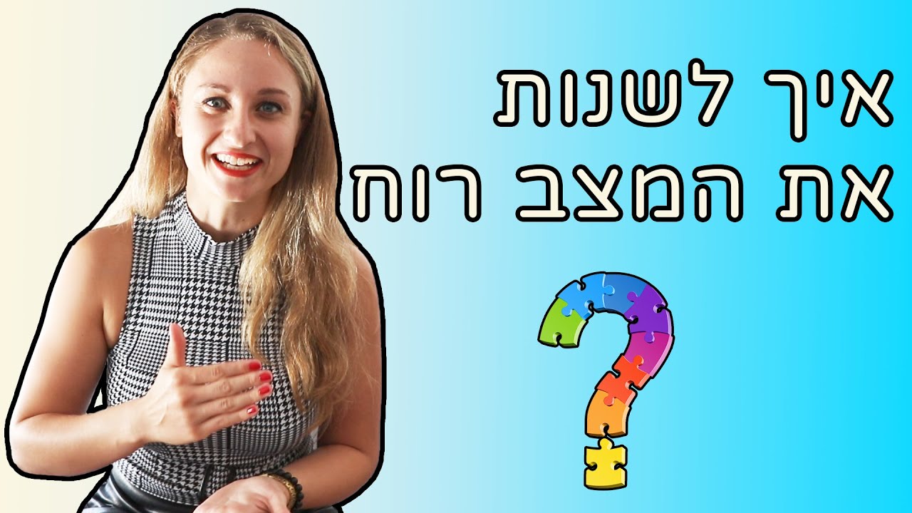 איך לשנות את המצב רוח שלכם ב-5 שלבים! | מדריך מעולם ה- NLP