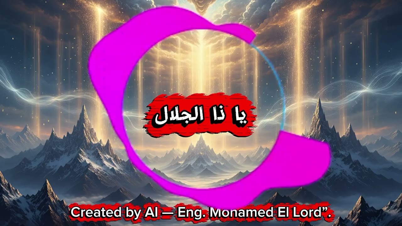 يا ذا الجلال | أنشودة روحانية