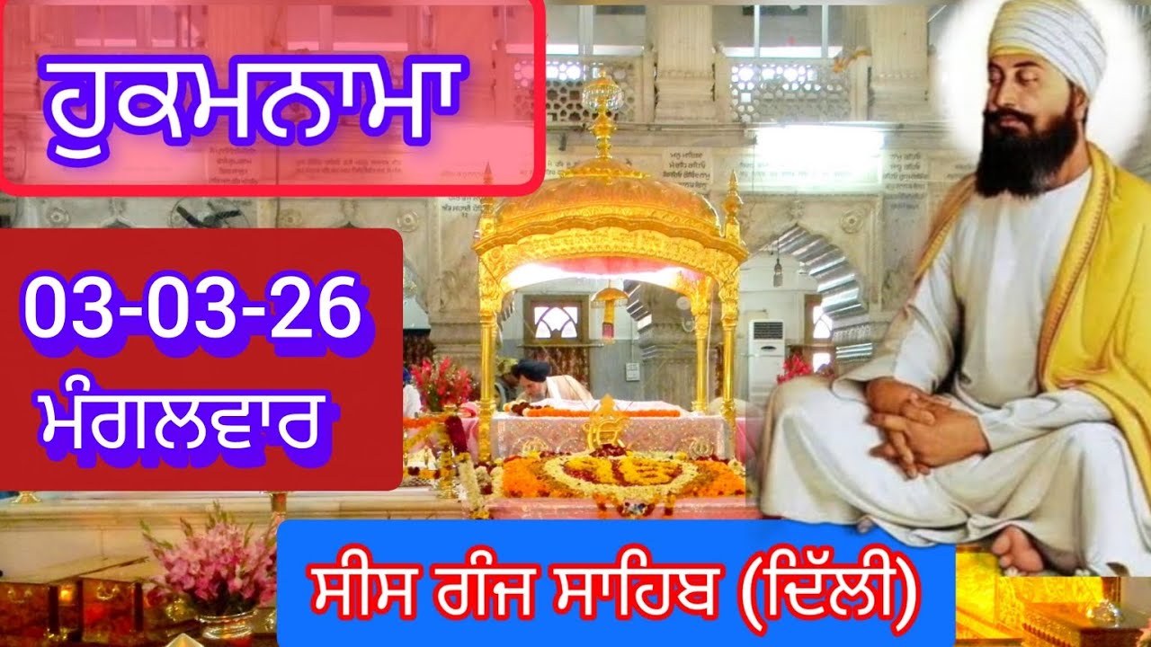 TODAY HUKAMNAMA GURDWARA SEES GANG SAHIB DELHI ਹੁਕਮਨਾਮਾ ਗੁਰਦਵਾਰਾ ਸੀਸ ਗੰਜ ਸਾਹਿਬ ਦਿੱਲੀ 03-03-26