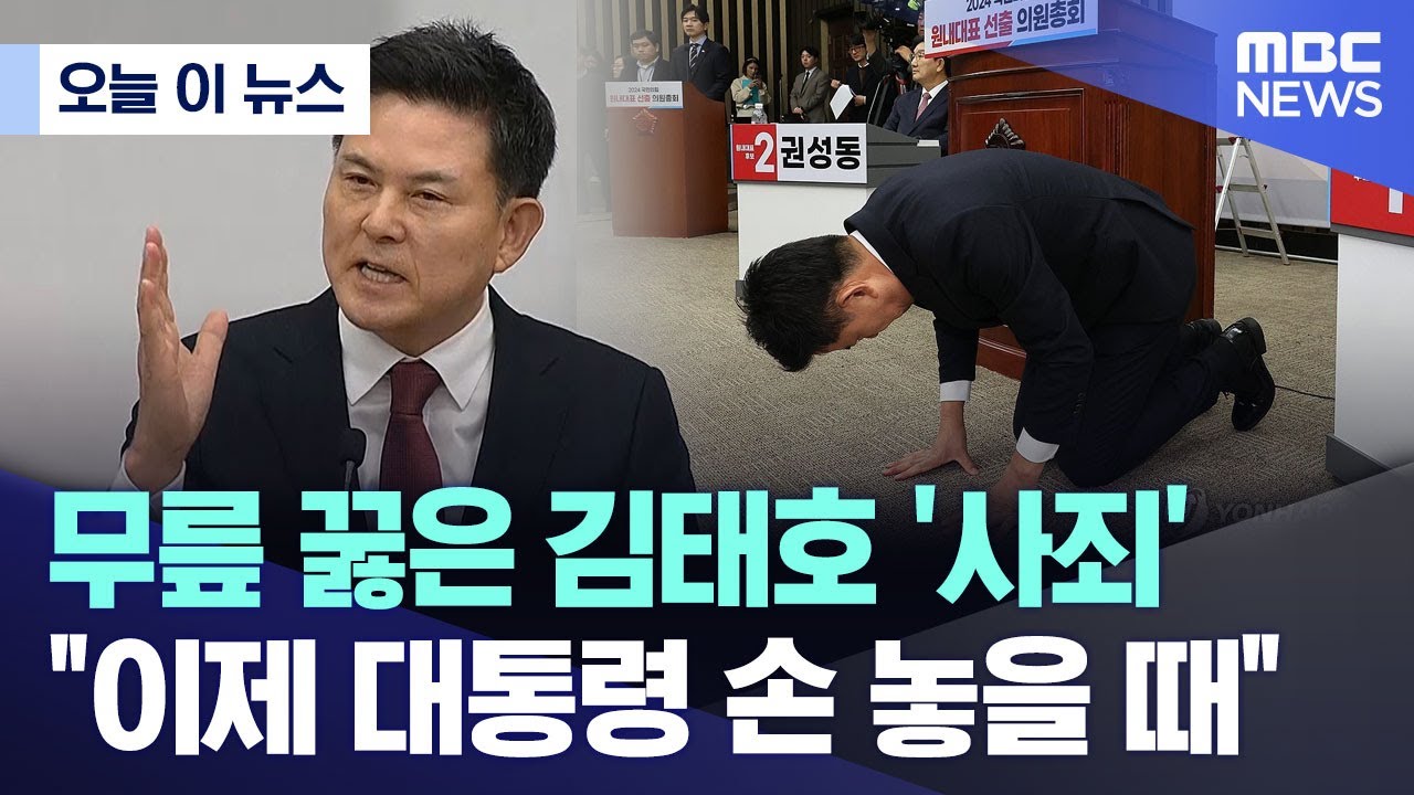 [오늘 이 뉴스] 무릎 꿇은 김태호 '사죄' 