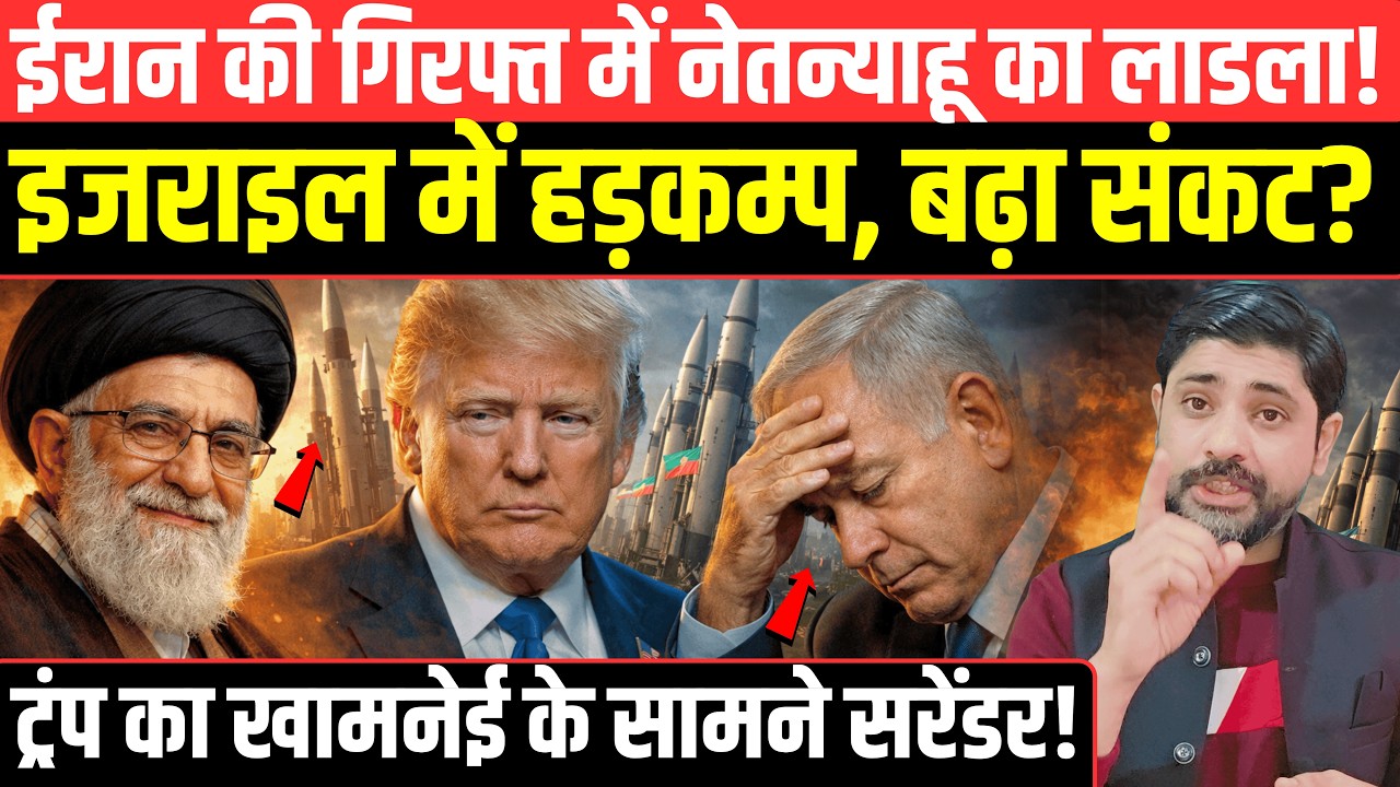 ईरान की गिरफ्त में Netanyahu का लाडला! Trump का Khamenei के सामने सरेंडर! Iran America War