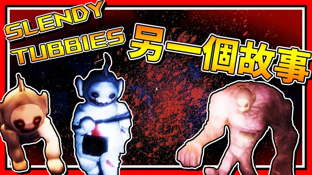 每個恐怖天線寶寶都是孤獨的😂 ▶ 恐怖遊戲【Slendytubbies: The other story】
