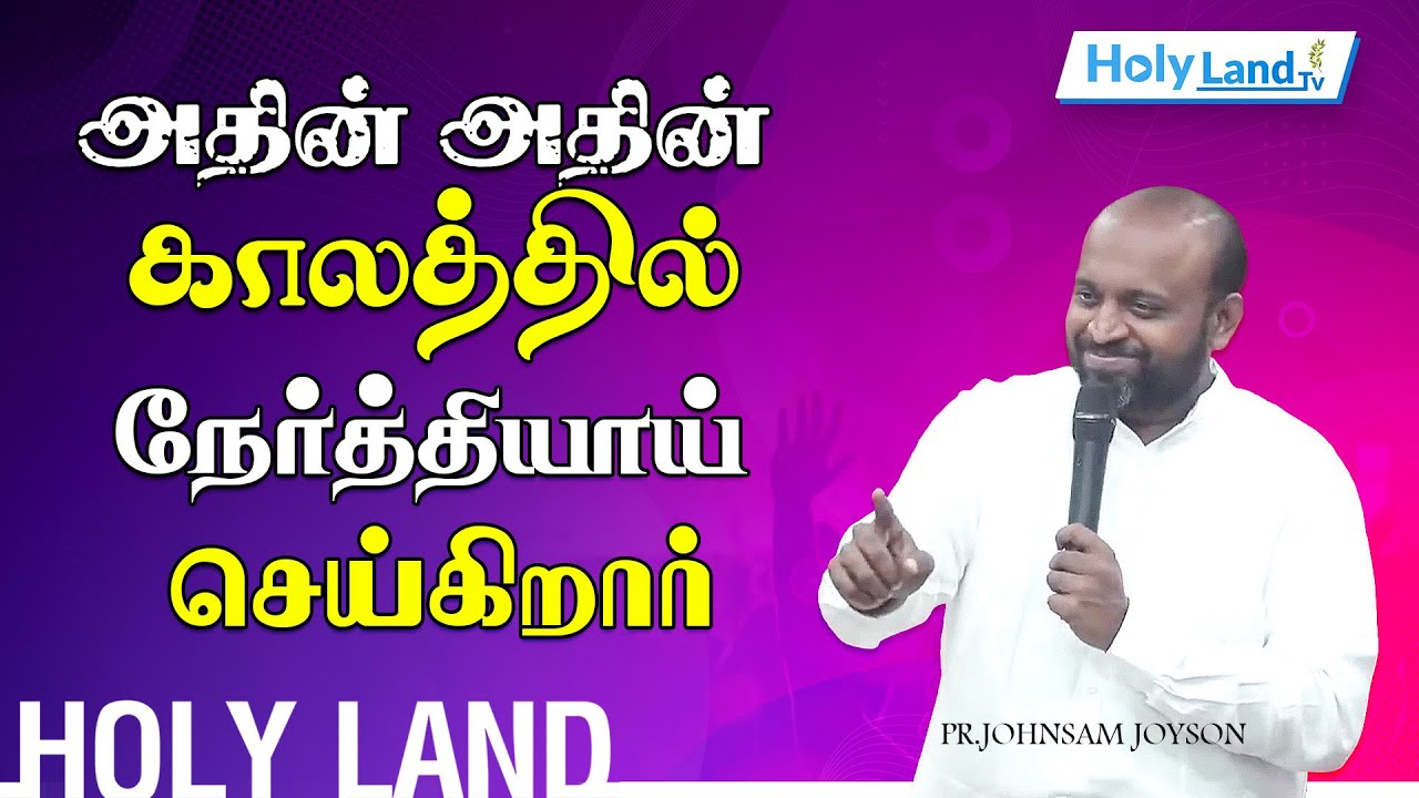 அதின் அதின் காலத்தில் நேர்த்தியாய் செய்கிறார் || PR.JOHNSAM JOYSON