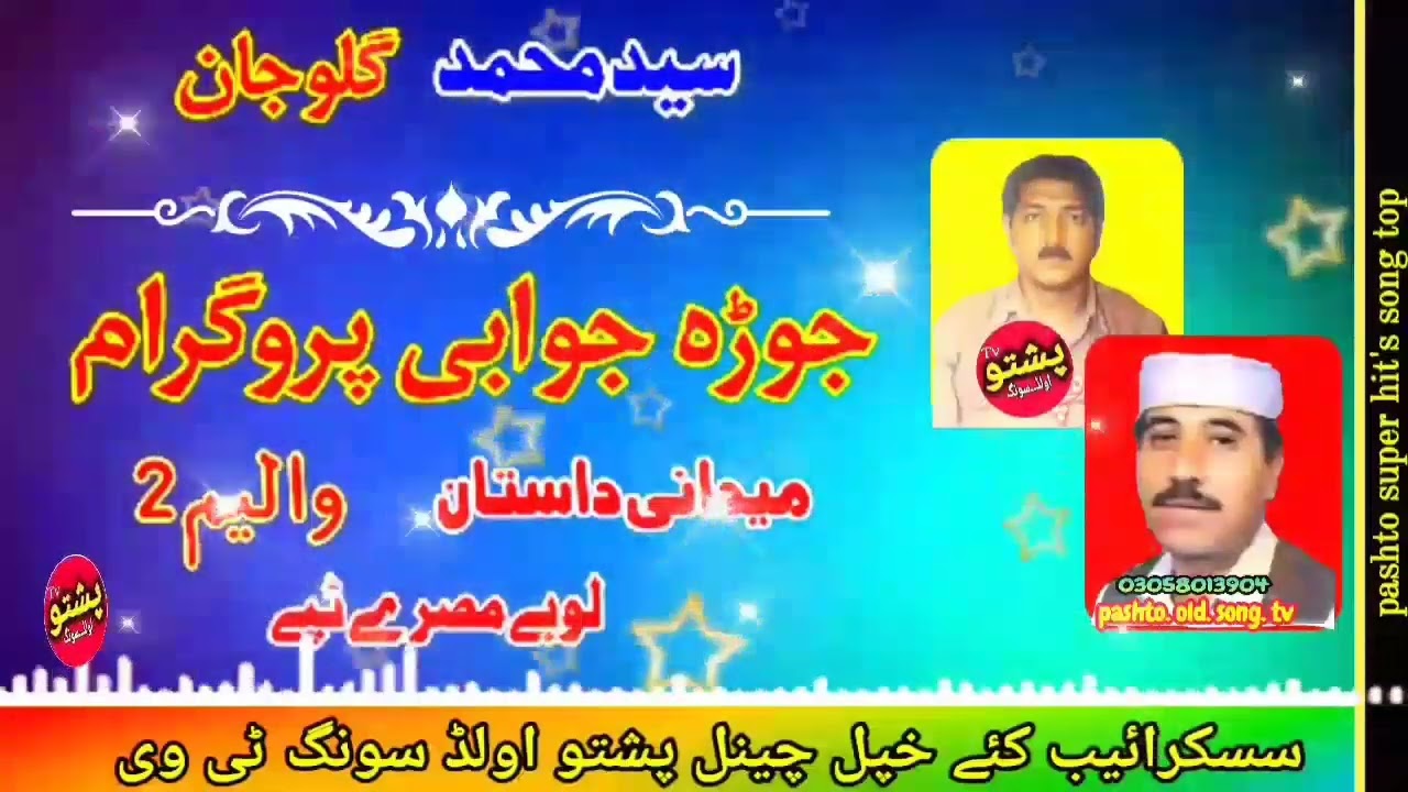 Saed muhammed & Gulo jan !! Jura juabe program  !! Midani dastan vol 2 !! pashto old song tv