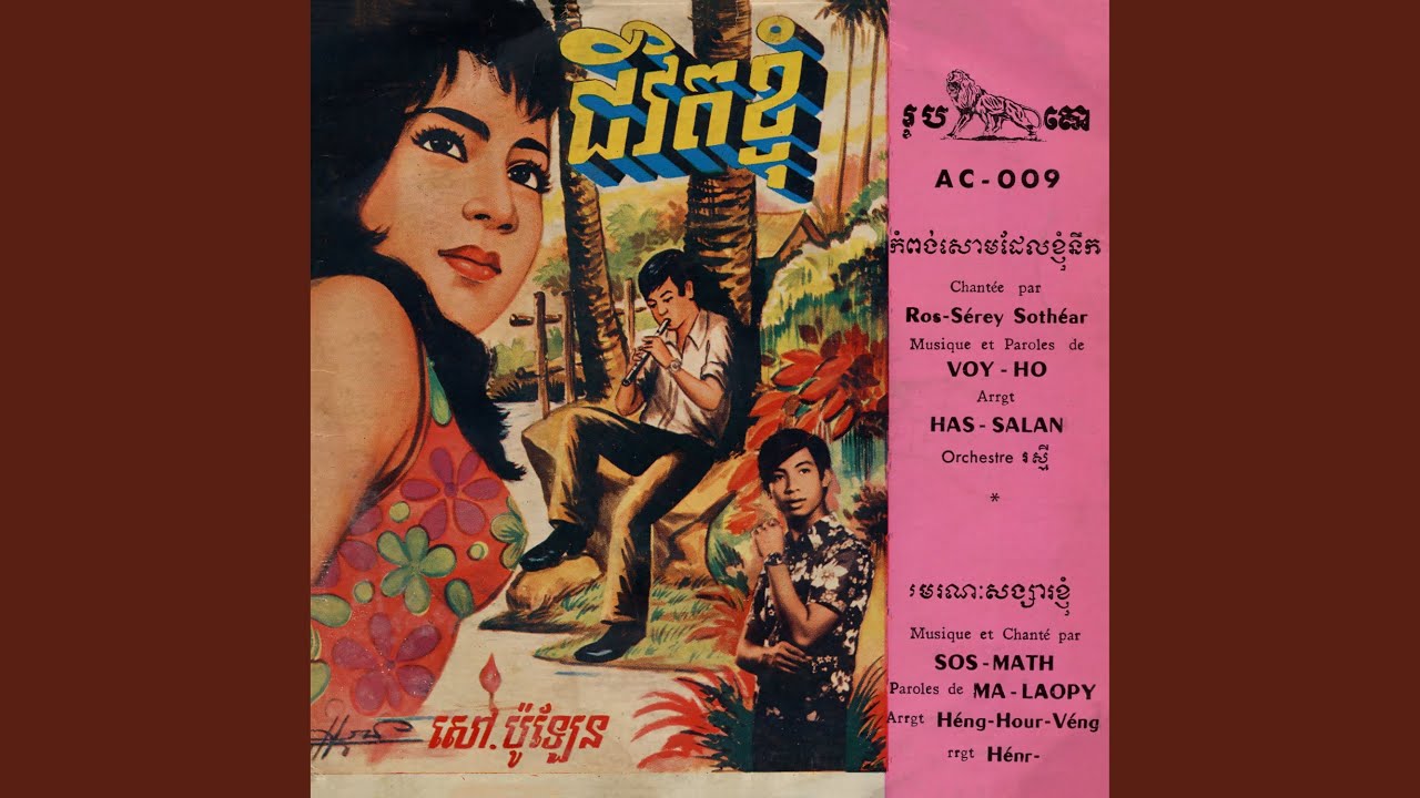 មរណៈសង្សារខ្ញុំ (2024 Remaster)