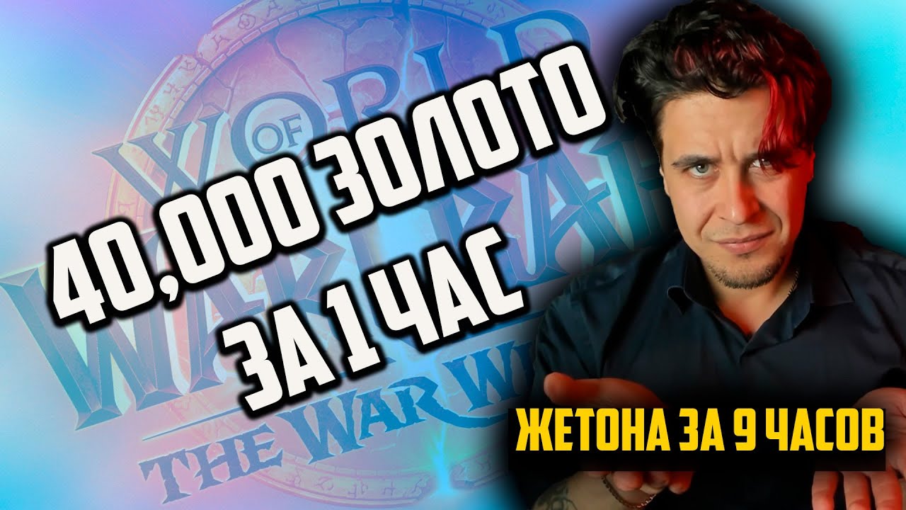 Фарм 40,000 золота за 1 час в WoW | Лучшая профессия для заработка в The War Within