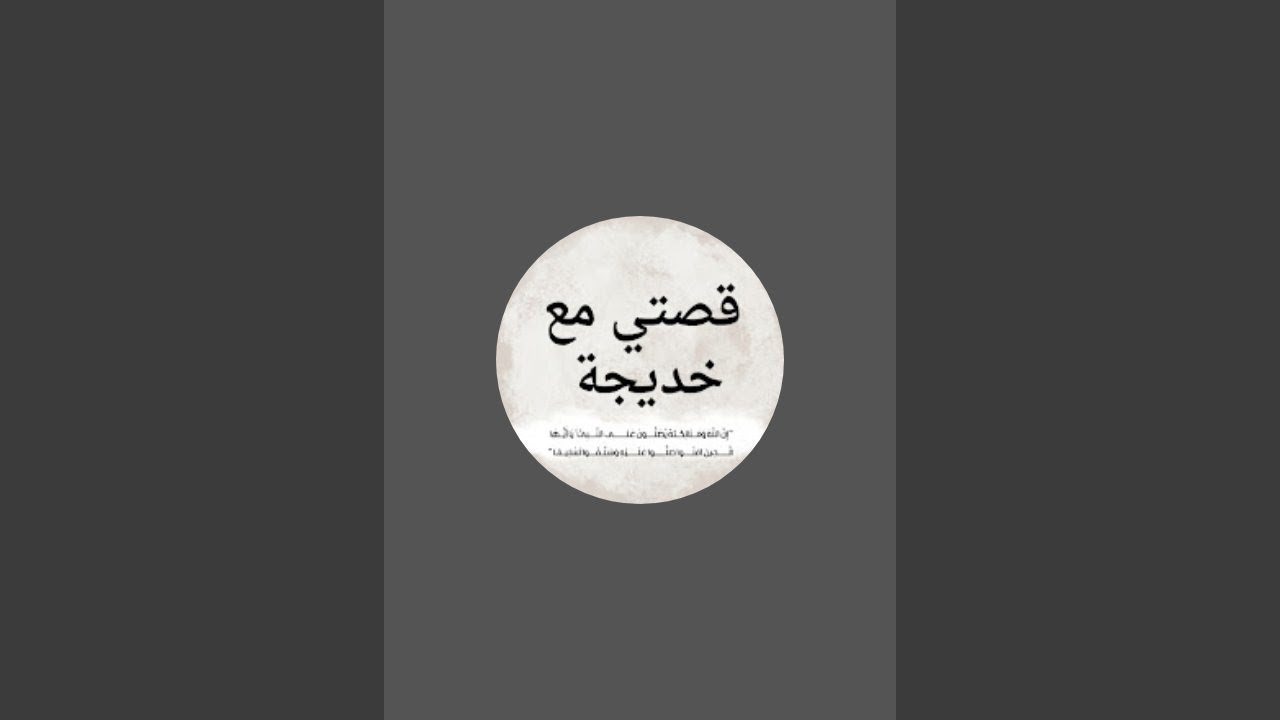 قصتي مع خديجة  est en direct !