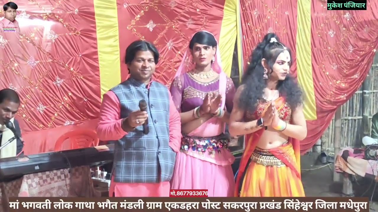 #रंगिन भगैत धर्म लिला #भगवती झुमर गायक मुकेश पंजियार 