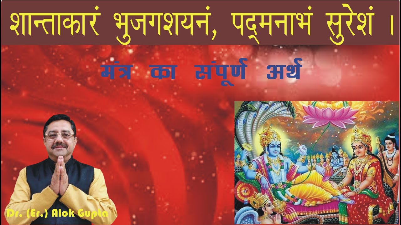 शान्ताकारम भुजगशयनं पद्मनाभम सुरेशं I संपूर्ण अर्थ I Shantakaram Bhujagshayanam Padmnabham Suresham