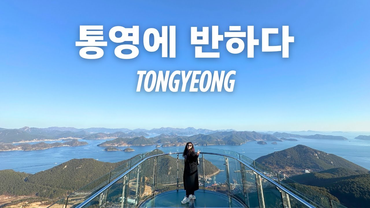 [통영 여행] 2년 연속 통영가는 이유! 케이블카, 활어시장, 다찌 맛집, 동피랑, 서피랑, 한산호텔