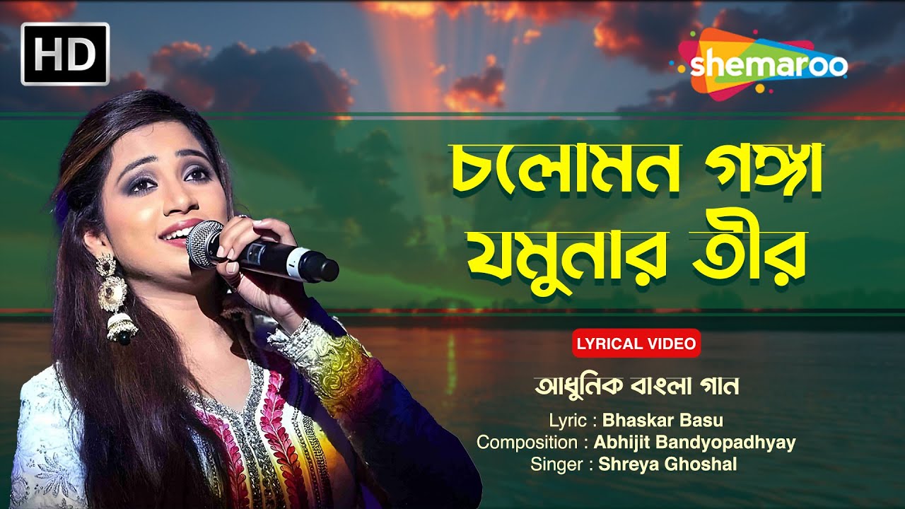 চলোমন গঙ্গা যমুনার তীর | Chaloman Ganga Jamunara Teer | Shreya Ghoshal | Adhunik Bangla Geet