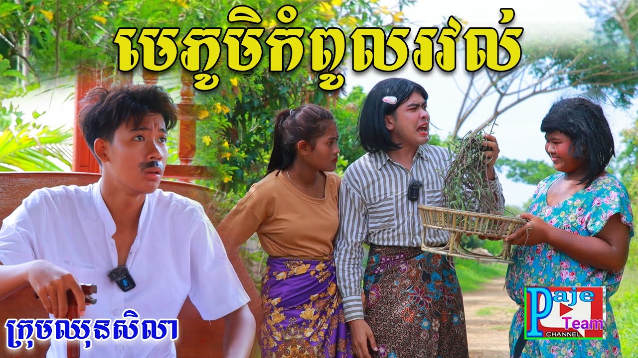 មេភូមិកំពូលរវល់ ពីស្ករគ្រាប់Frutati, New comedy videos from Paje Team /ឈុនសិលា