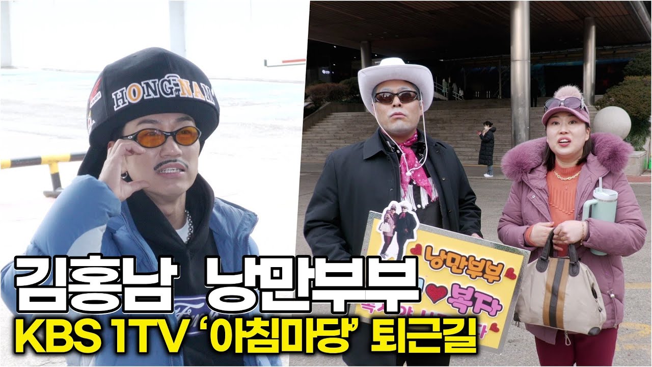 김홍남-낭만부부, 부캐로 스타 탄생한 개그맨들 (KBS '아침마당' 출근길) #김홍남 #낭만부부 #김해준 #김경욱