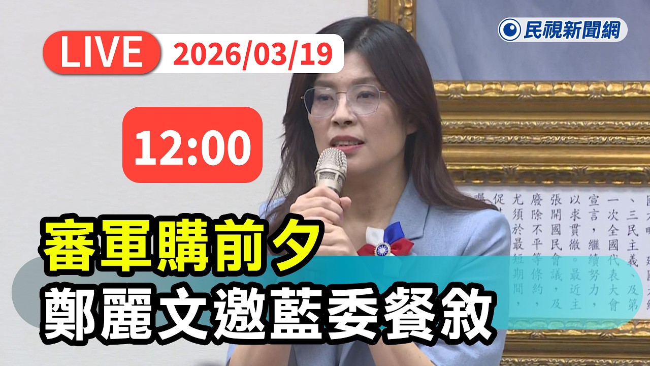 【直播完整版】0319 審軍購前夕國民黨主席鄭麗文邀藍委餐敘｜民視快新聞｜