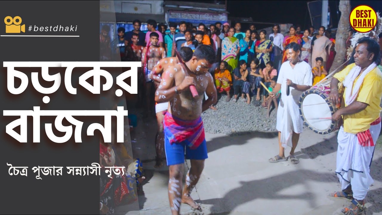Charak Puja Shantipur | সন্ন্যাসী চালান| | Sannasi Chalan | শিবের গাজন | Dhaki Subodh Das 9382520681