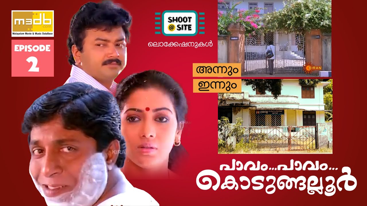 പാവം പാവം കൊടുങ്ങല്ലൂർ | Shoot at Site | ലോക്കേഷനുകൾ അന്നും ഇന്നും | M3DB Episode 2