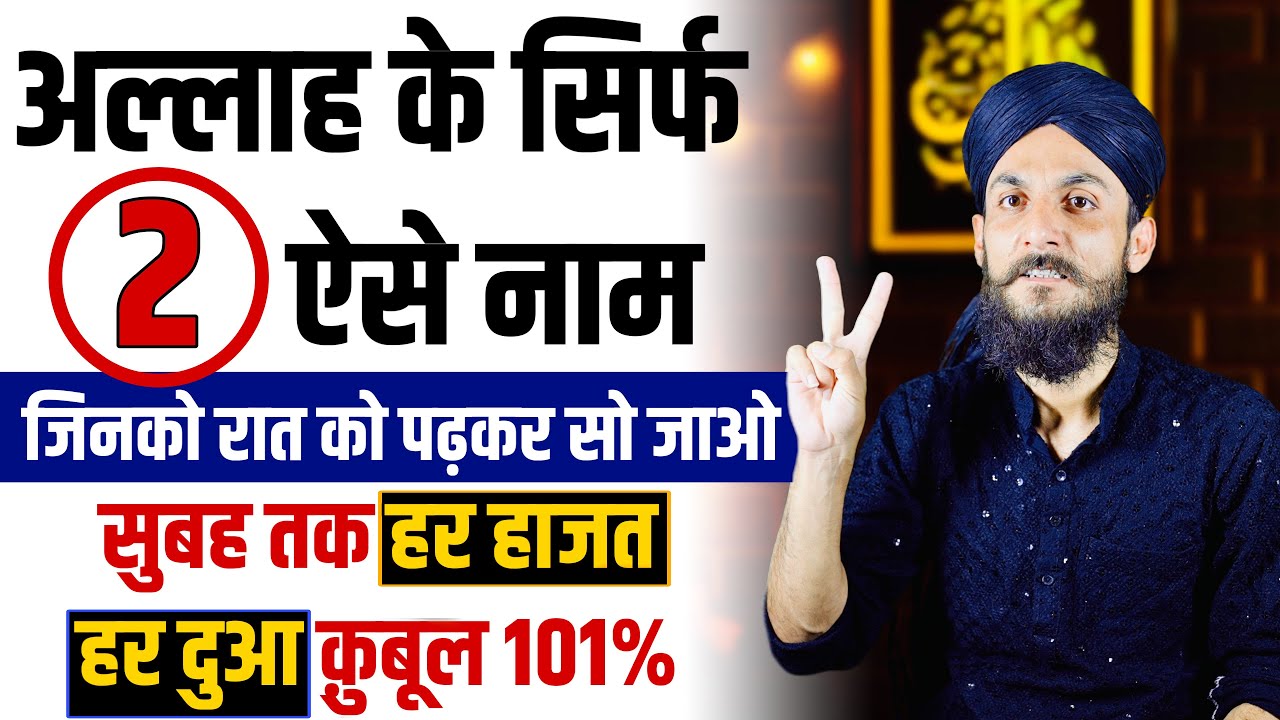 मैंने आज़माया है इसको - Sirf 2 Naam Padho Raat Ko – Har Hajat Puri Hogayi | GS World