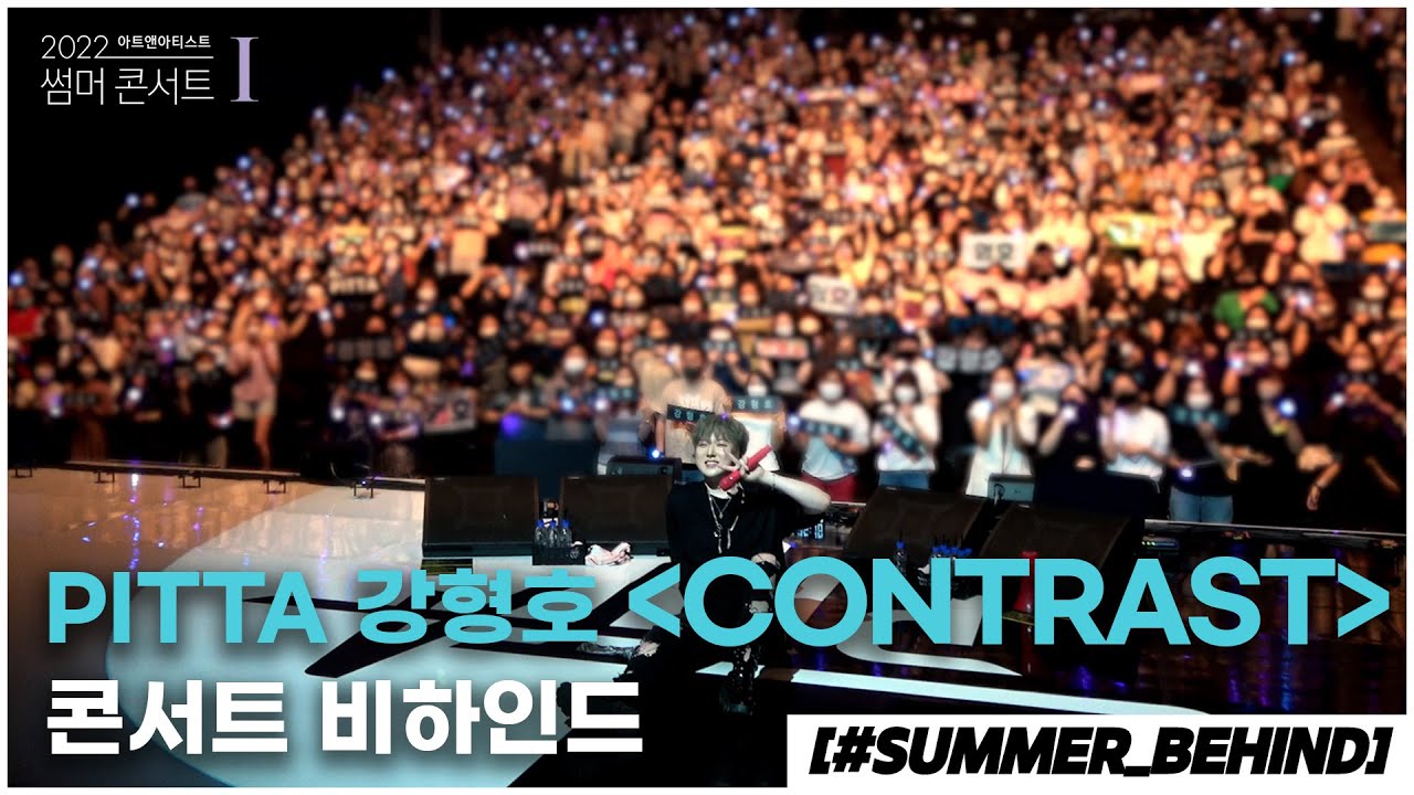 [SUMMER_BEHIND] 아트앤아티스트 썸머콘서트Ⅰ- PITTA 강형호 콘서트: Contrast 비하인드