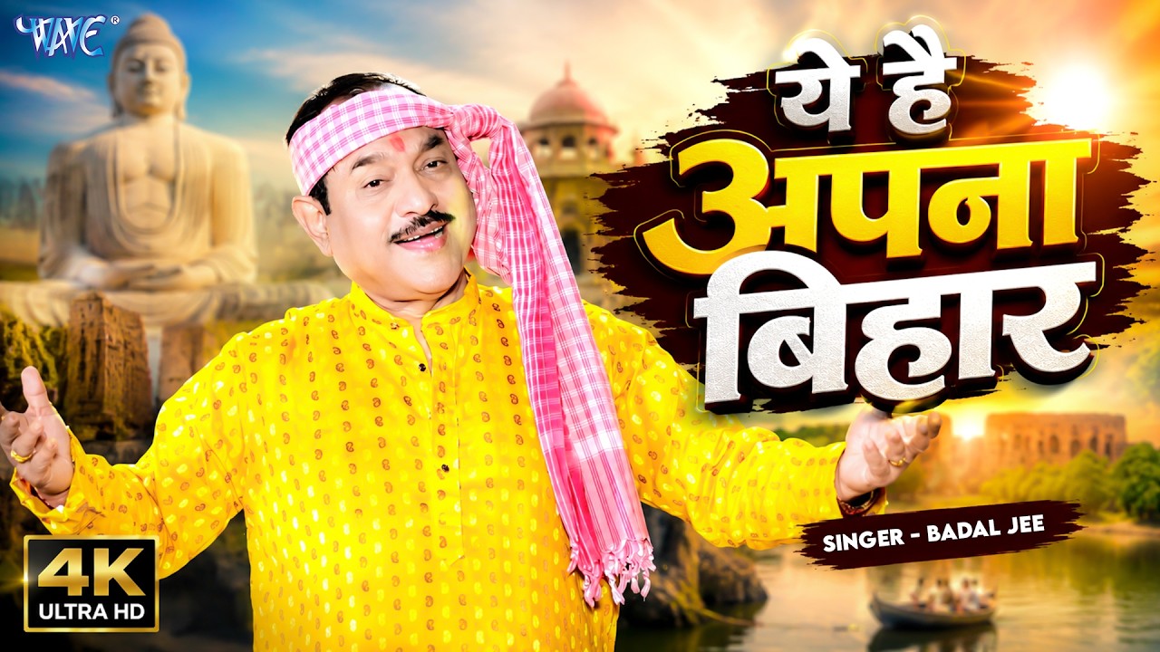 #Video | ये है अपना बिहार | Badal Jee | Ye Hai Apna Bihar | New Bhojpuri Song 2026