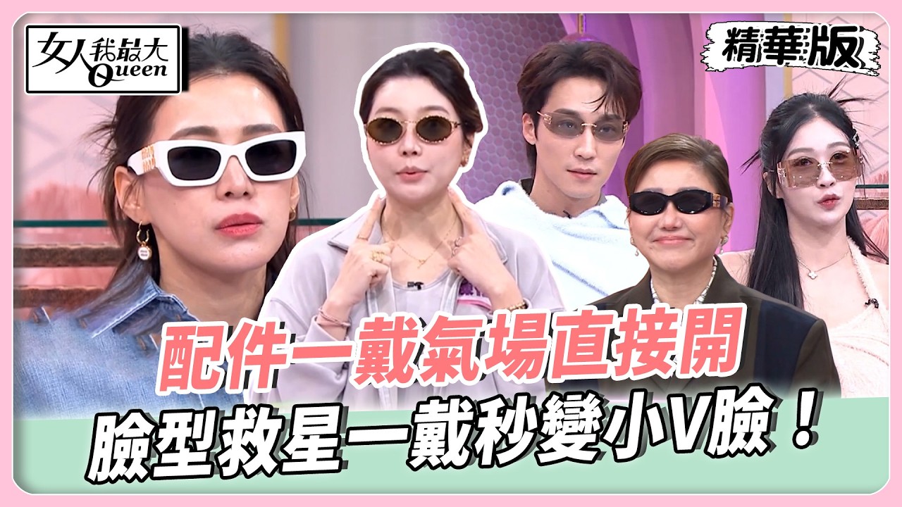 配件一戴氣場直接開！貓眼墨鏡戴出巨星風範！透明延伸鏡片增添超強造型感！臉型救星一戴秒變小V臉！【#女人我最大 精華版】20260225