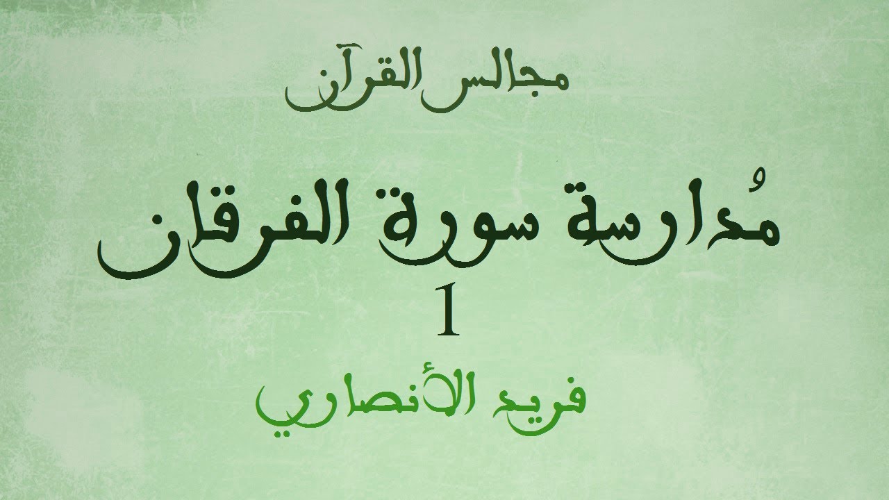 مجالس القرآن 12 | مدارسة الفرقان 1 | فريد الأنصاري | كتاب مسموع