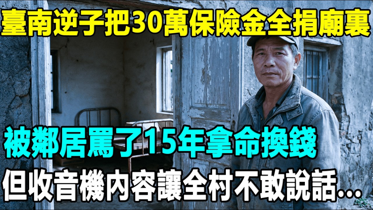臺南逆子把30萬保險金全捐廟裏，臨走前修好一臺燒焦收音機，錄下的內容讓全村不敢說話...