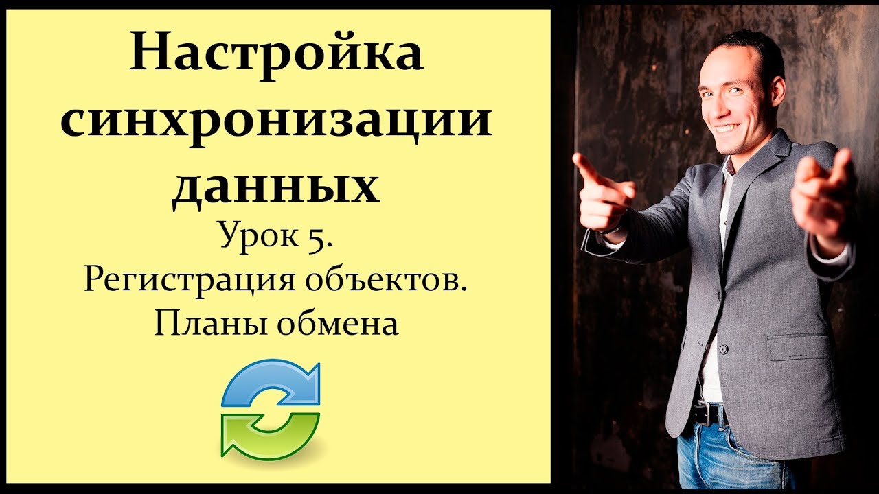 Настройка синхронизации данных 1С. Урок 5. Регистрация объектов. Планы обмена.