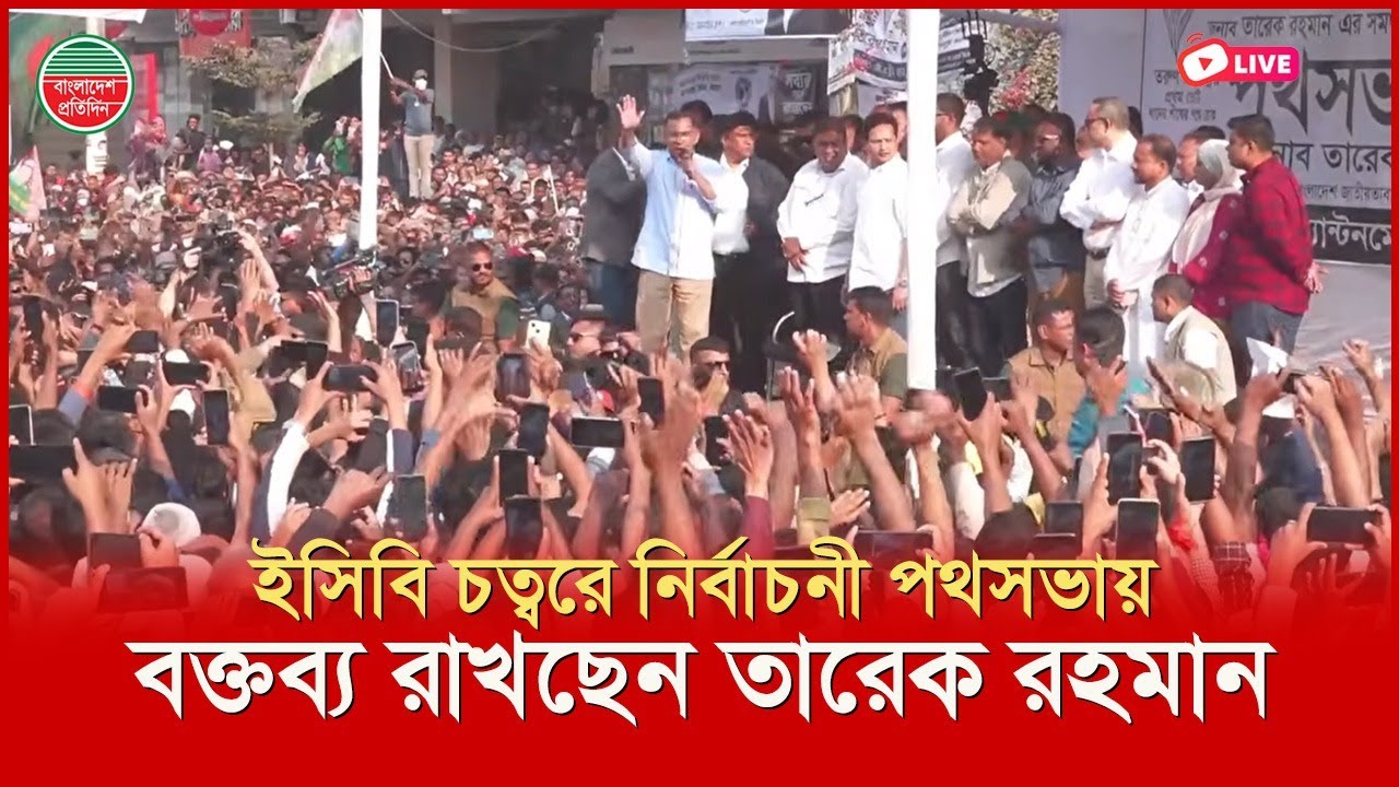ঢাকা-১৭ আসনে নির্বাচনী পথসভায় বক্তব্য রাখছেন তারেক রহমান | ইসিবি চত্বর থেকে সরাসরি
