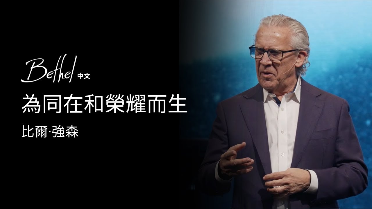 為同在和榮耀而生 | 比爾·強森 | 2025年1月12日
