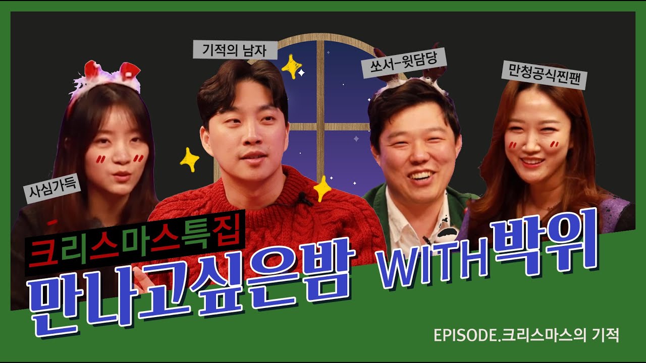 [ 만나고 싶은 밤 ] | 크리스마스의 기적🎄🎅🏻 위라클_박위 형제편