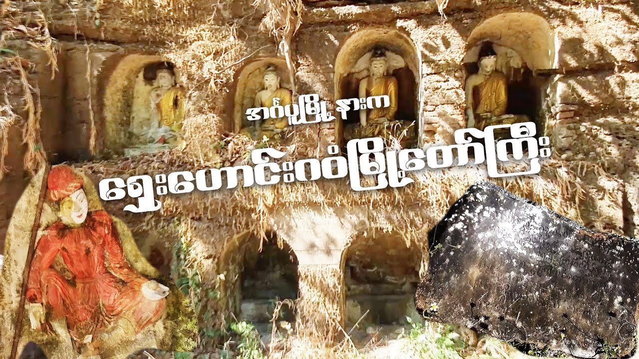 အင်္ဂပူမြို့နားက ရှေးဟောင်းပျူဂဝံမြို့ကြီး ဆီ | Ancient Pyu City near Ingapu Town