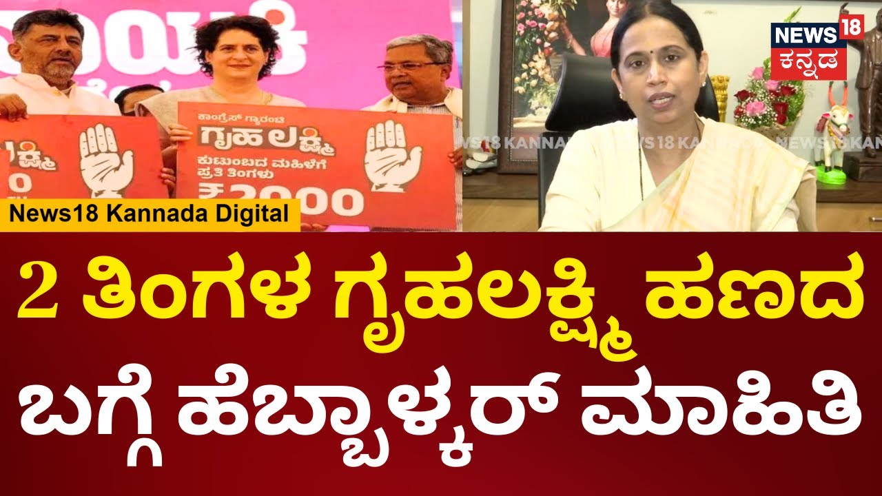 Lakshmi Hebbalkar | ಗೃಹಲಕ್ಷ್ಮಿ 2 ತಿಂಗಳ ಕಂತು ಬಾಕಿ ಇದೆ, ಅದನ್ನ ಆದಷ್ಟು ಬೇಗ ಕ್ಲಿಯರ್ ಮಾಡ್ತೀವಿ | N18V