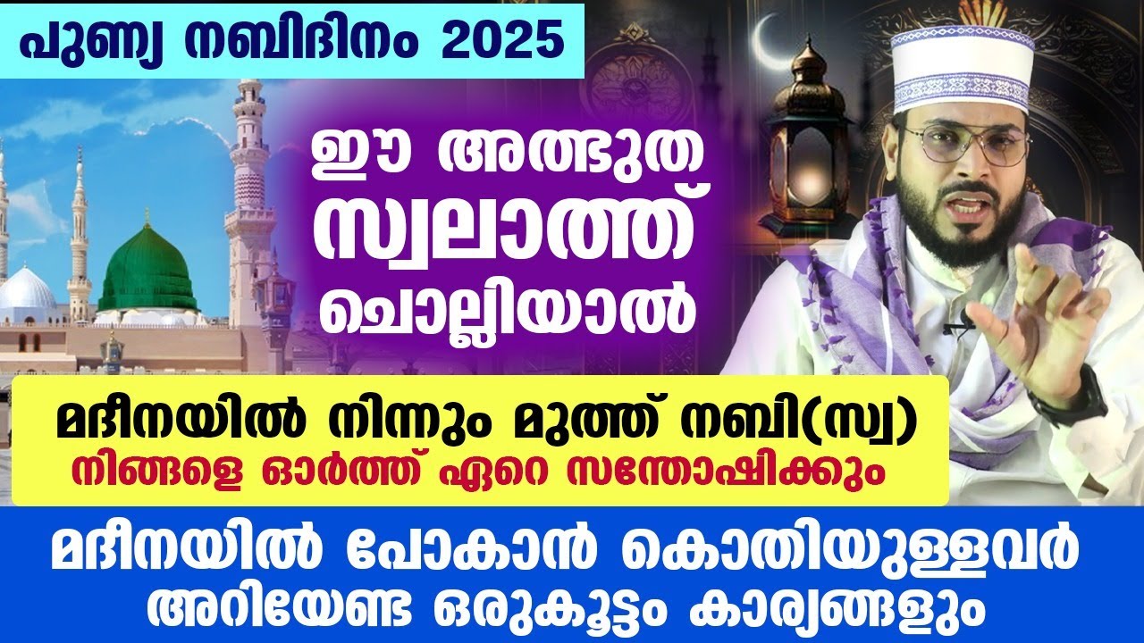 പുണ്യ നബിദിനം 2025.... ഈ അത്ഭുത സ്വലാത്ത് ചൊല്ലിയാൽ മുത്ത് നബി(സ്വ) സന്തോഷിക്കും Rabi ul awwal 2025