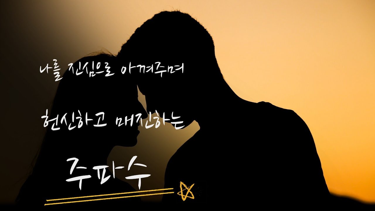 (신청주파수)나를 진심으로 아껴주며 헌신하고 매진하는 주파수