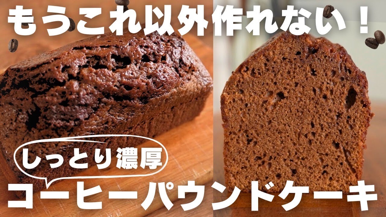 【超簡単】プロが教える旨すぎるコーヒーパウンドの作り方