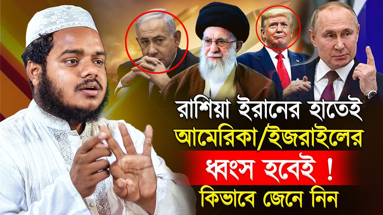 ইরান রাশিয়ার হাতেই ই’জ'রা'ইল এবং আ’মে'রি'কা ধ্বংস হবে❓ abdullah bin abdur razzak new waz