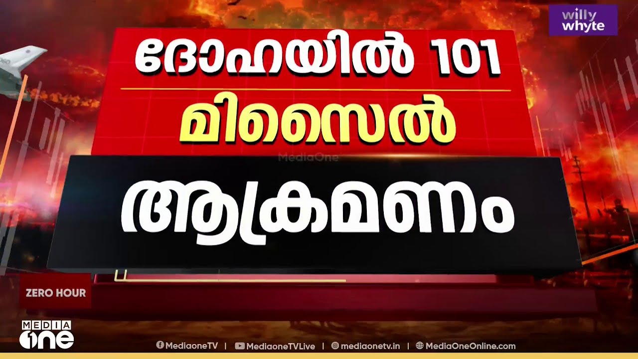ഖത്തറിലേക്ക് ഇതുവരെ 101 ബാലിസ്റ്റിക് മിസൈൽ, 39 ഡ്രോണുകൾ; ഭൂരിഭാഗവും പ്രതിരോധിച്ചെന്നും അധികൃതർ