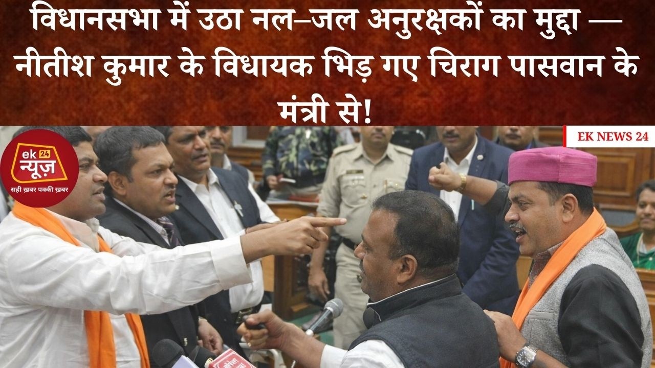 विधानसभा में उठा नल–जल अनुरक्षकों का मुद्दा —नीतीश कुमार के विधायक भिड़ गए चिराग पासवान के मंत्री से