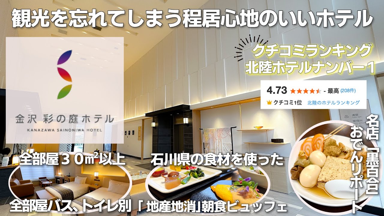 【金沢コスパホテル】庭園がある大浴場、フリードリンク、シャトルバスとお得なサービスが一杯の金沢彩の庭ホテル１泊２日宿泊記　地産地消の８０種の朝食ビュッフェで金沢の食材を満喫　おでんの黒百合のリポート