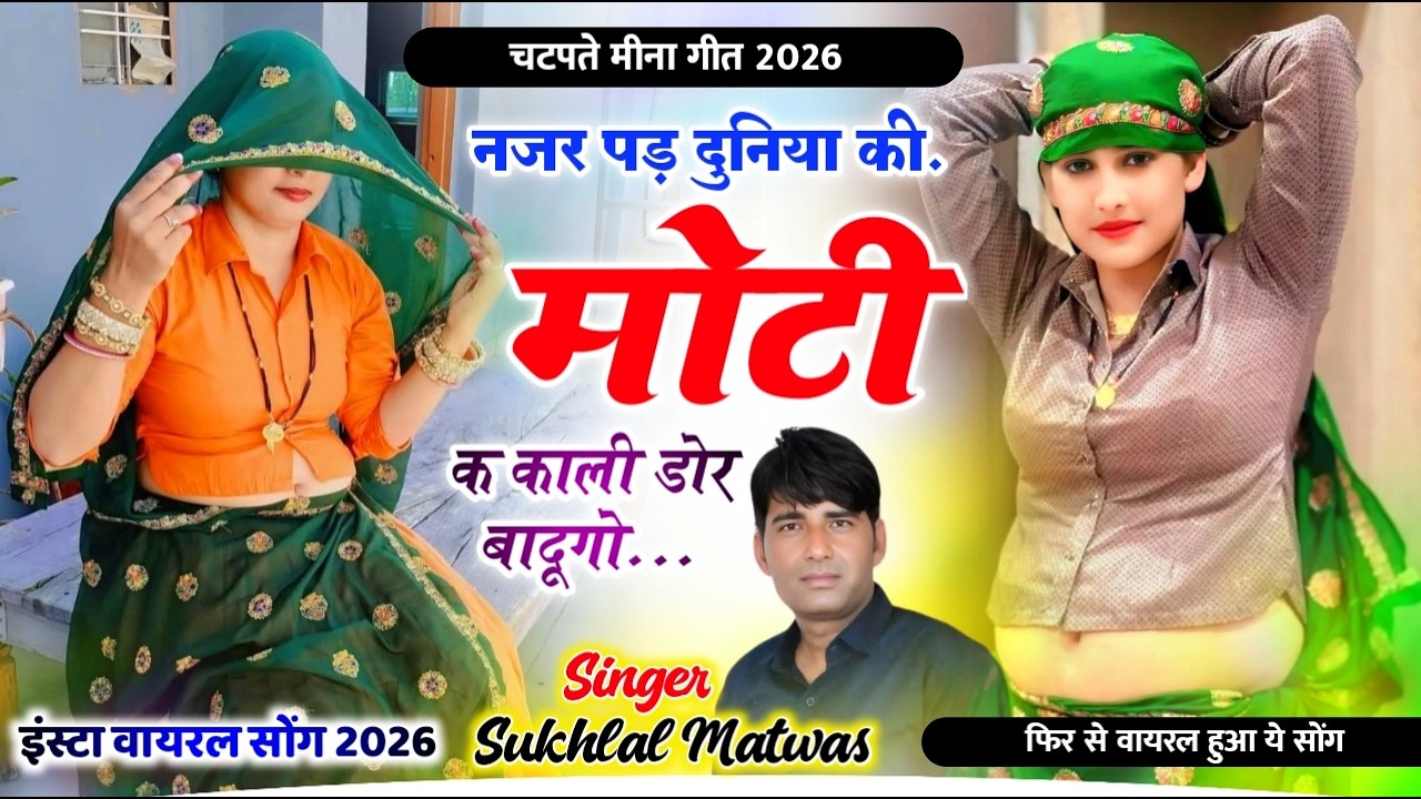 इंस्टा वायरल सोंग - नजर पड़ दुनिया की मोटी क काली डोर बादूगो | Sukhlal Matwas Meena Geet सुखलाल मटवास