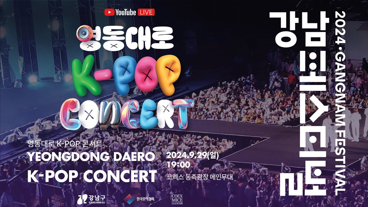 2024 강남페스티벌 '영동대로 K-POP 콘서트'