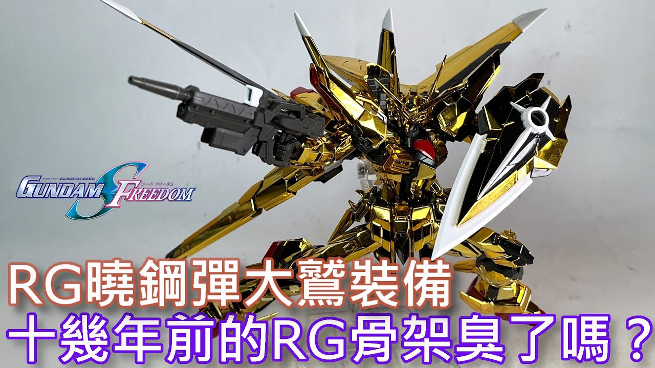 【餓模人開箱】RG曉鋼彈 大鷲裝備 アカツキガンダム オオワシ