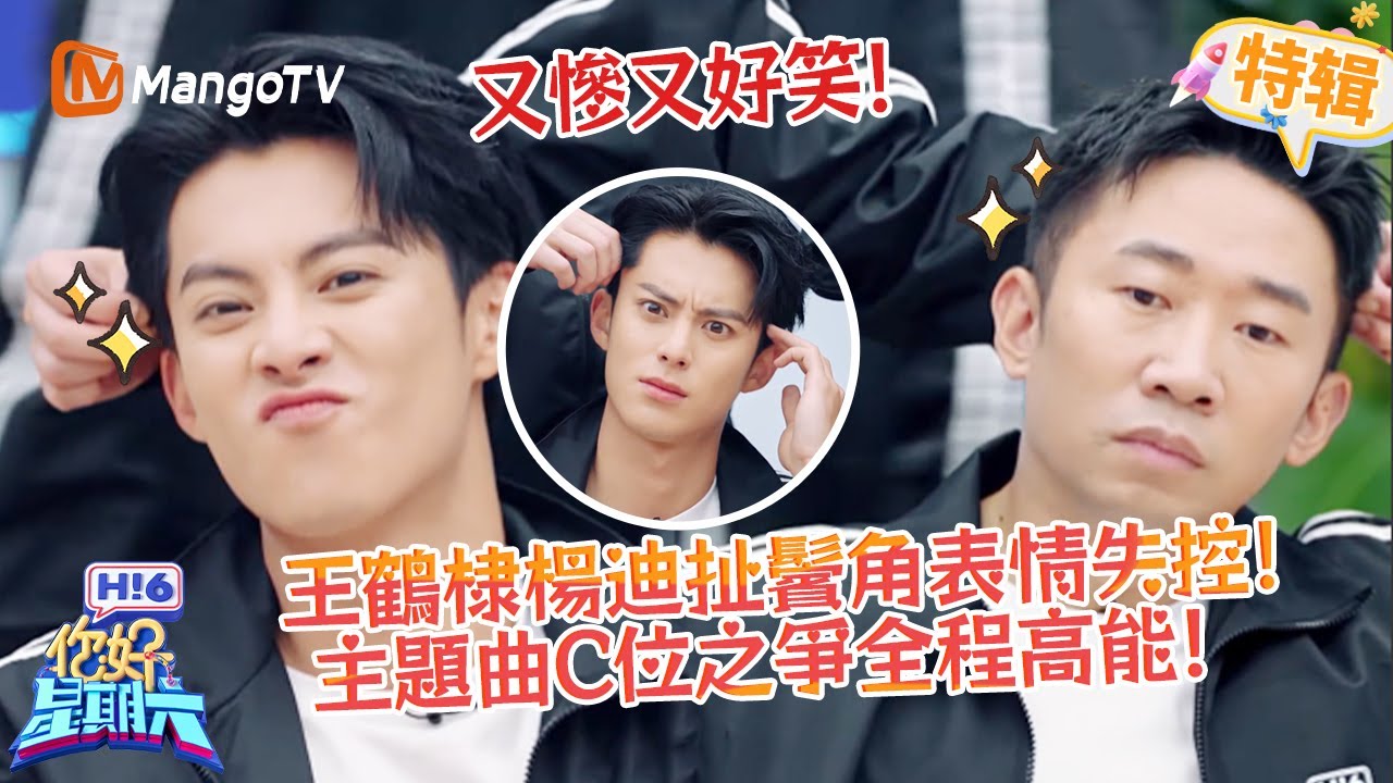 王鶴棣楊迪扯鬢角表情失控😱！主題曲C位之爭全程高能⁉️《你好，星期六 Hi6》遊戲特輯 | 芒果TV台灣
