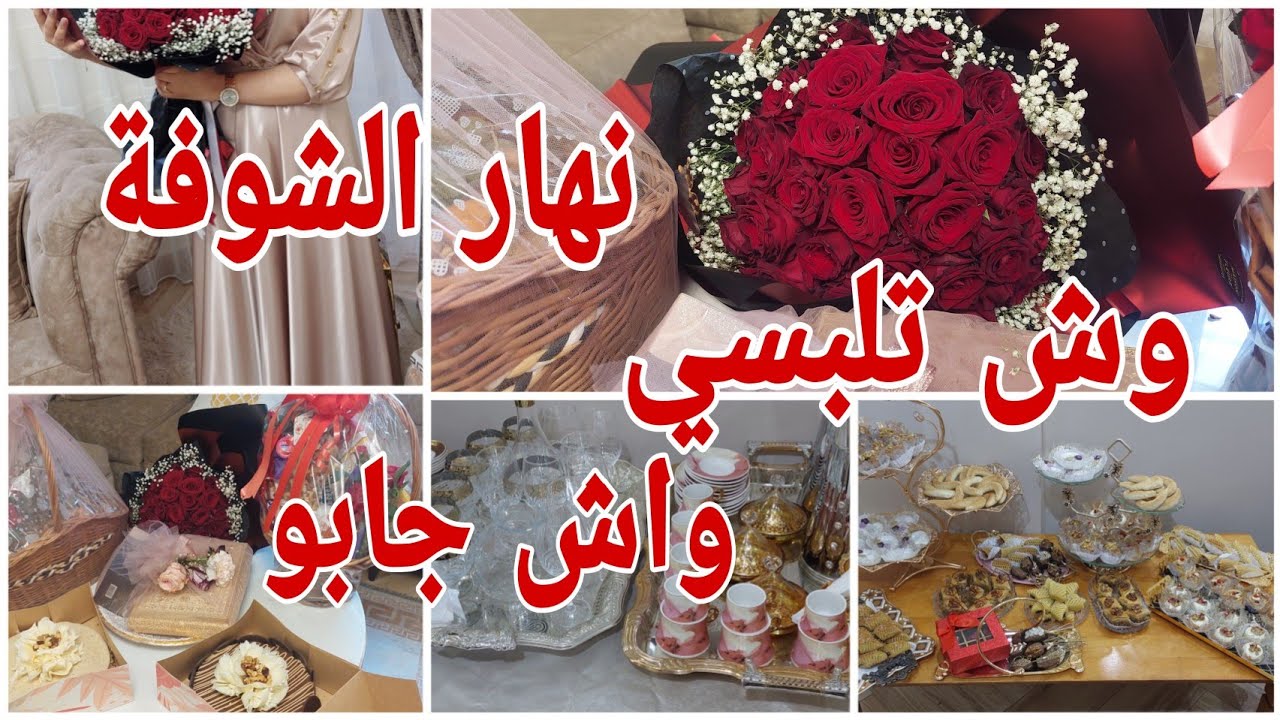 نهار الشوفة بالتفصيل/وش تلبسي👸وش تحطي لضيافك،وش ترجعيلهم كل تحضيرات المسبقة/الحسيمة 2024