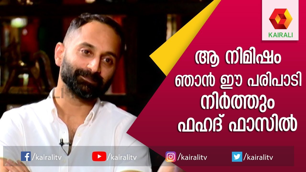 ഉള്ള്  തുറന്ന് ഫഹദ് ഫാസിൽ |Fahad Fazil | JB Junction | Kairali TV
