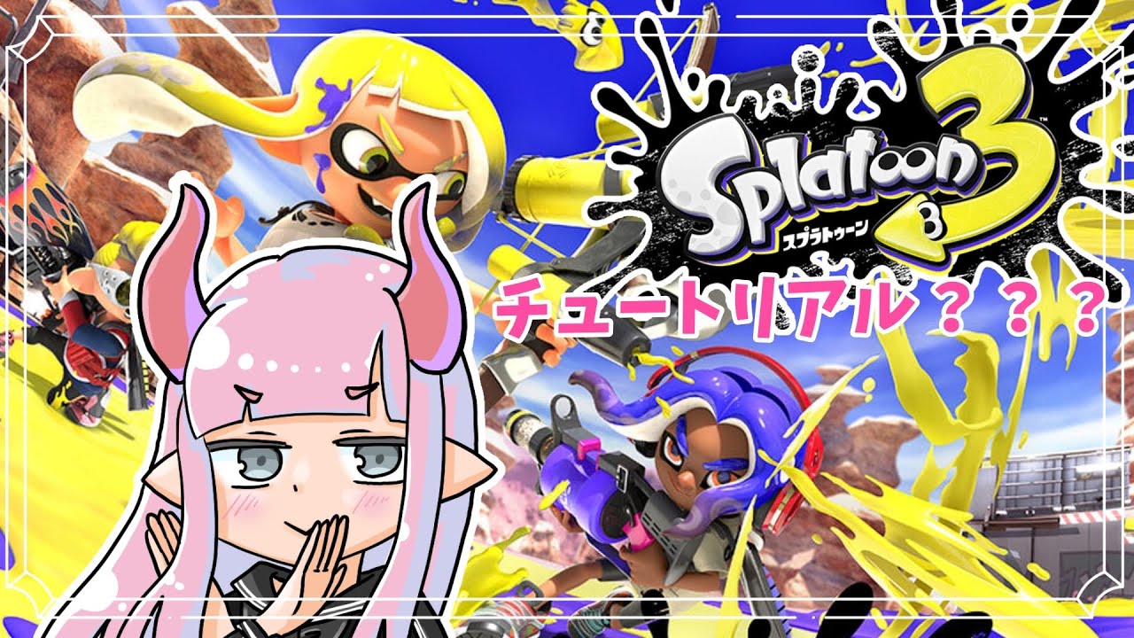 【スプラトゥーン3】スプラトゥーン3のチュートリアルできるって！？【やばい】