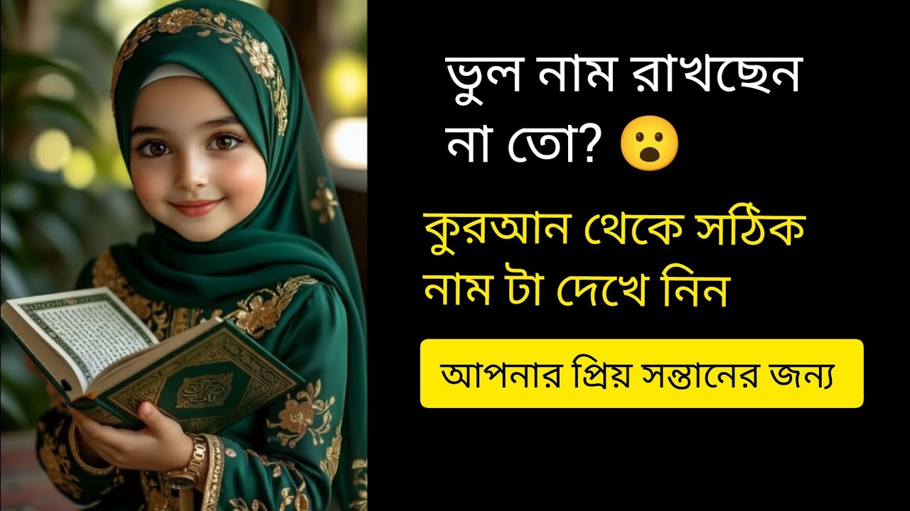 আপনার সন্তানের নাম কি সত্যিই ইসলামিক? 🤔কুরআন থেকে মিলিয়ে দেখুন! 🌿#video #viral #islamicname