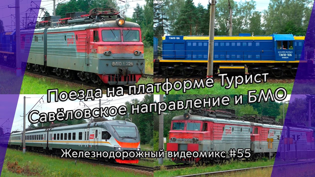Видеомикс #55 Поезда на платформе Турист, Савёловское направление и БМО / два грузовых и два ЭП2Д