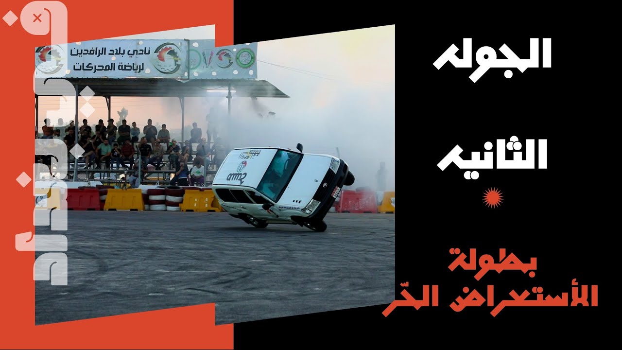 بطولة الأسعراض الحر العراقي_الجولة الثانية_2024