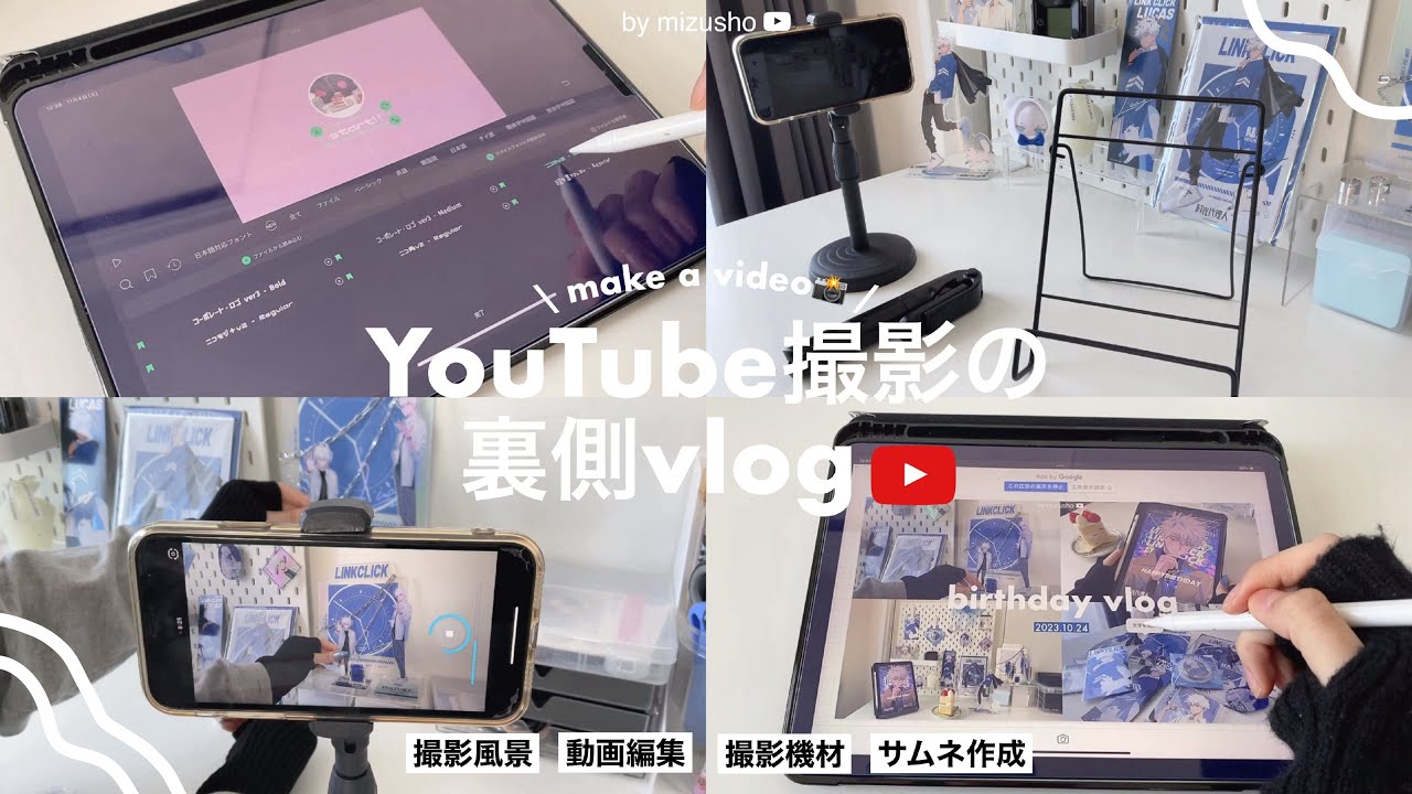 〘vlog〙YouTube撮影風景の裏側公開🎬撮影準備〜アップロードまで┋撮影機材,アプリの紹介も💡´‐